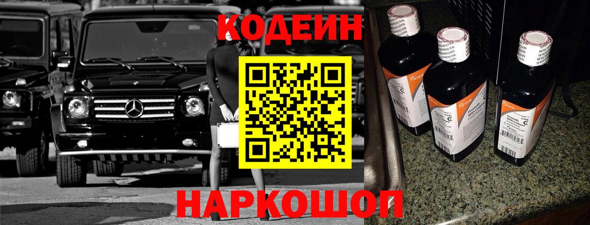 Codein напиток Lean (лин)  Кодеин Purple Drank  Вход с VPN  Ртищево 